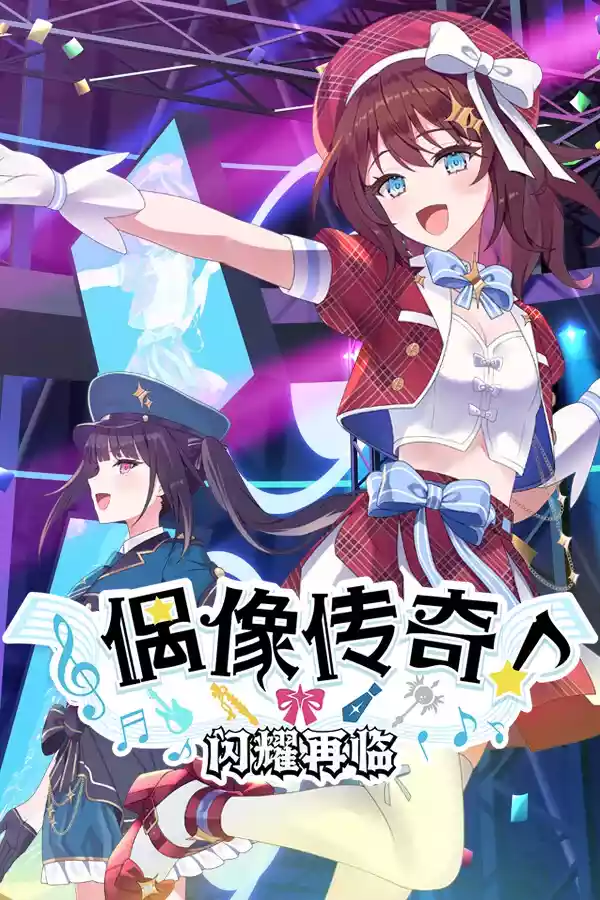 偶像传奇!闪耀再临(Heroic Songs: the Remix!)|Build 20318050|PC中文