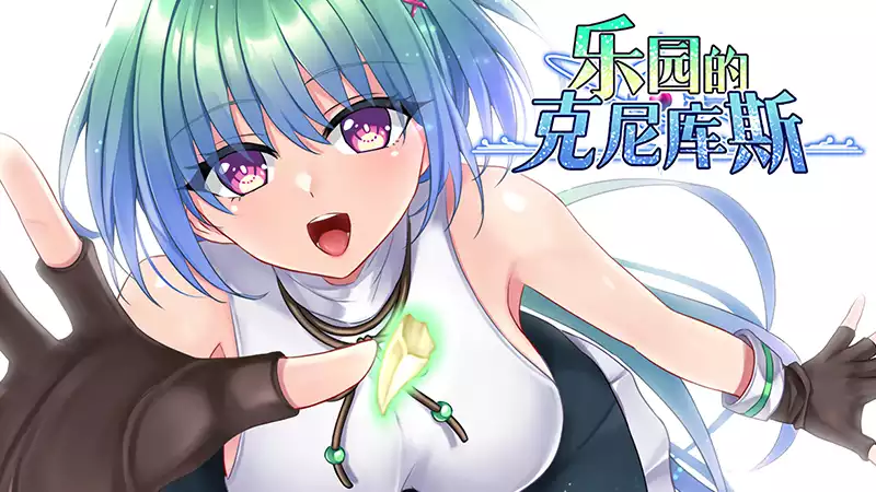 《乐园的克尼库斯 The Cuniculus of Paradise》机甲构筑+废土纯爱RPG+中文完整版