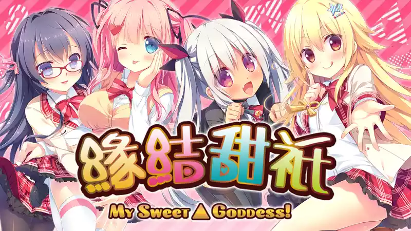 《缘结甜祇 ~My Sweet Goddess~》甜系神话日常恋爱+奇幻设定+中文完整版