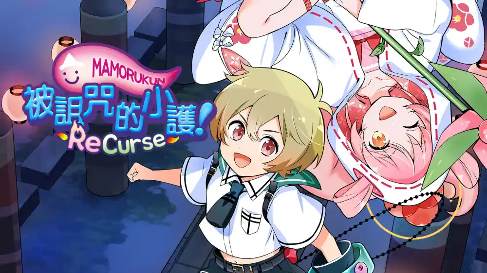 被诅咒的小护！重制版 Mamorukun ReCurse! Switch XCI 中文