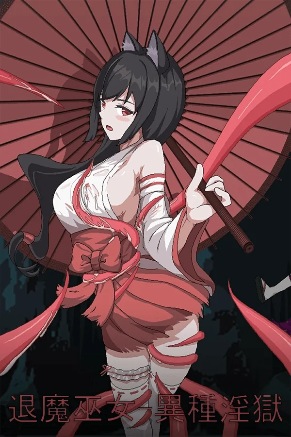 退魔巫女 中文攻略