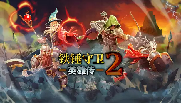 铁锤守卫英雄传2|豪华中文|Build.21002016+全DLC|解压即撸|