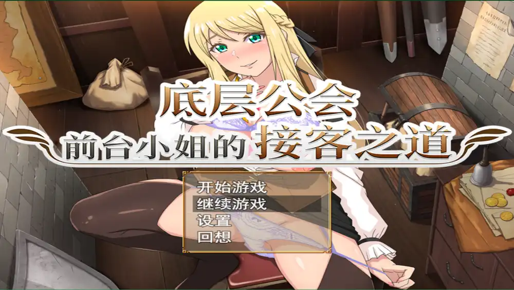 《底层公会前台小姐的接客之道》 公会经营与冒险结合 RPG 中文版