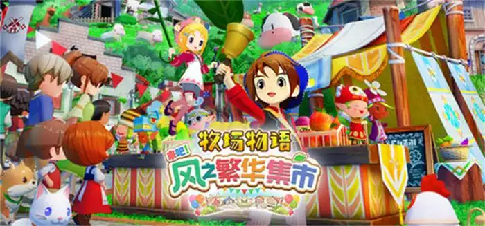 《牧场物语 来吧！风之繁华集市 STORY OF SEASONS: Grand Bazaar》风力系统×集市经营×中文完整版