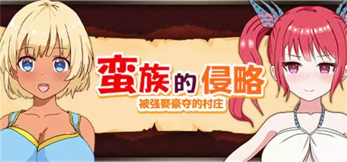 蛮族的侵略 - 被强娶豪夺的村庄攻略大全
