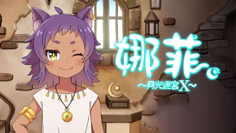 《娜菲 ～月光迷宫X～ Neffy Moonlight Labyrinth X》 双视角动作解谜 治愈互动 中文版