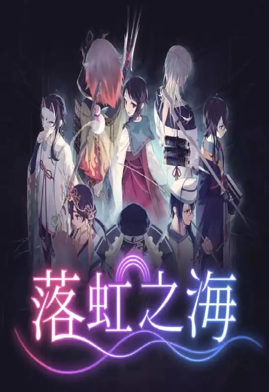 落虹之海（Rainbow Sea）|Build 17939293|PC中文