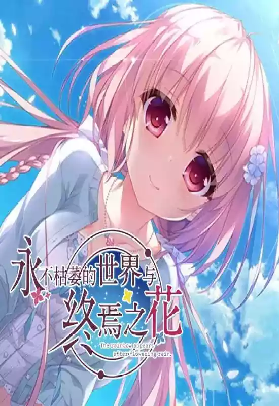 永不枯萎的世界与终焉之花 – The Rainbow Appears After Flowering Rain|v1.0b|PC中文