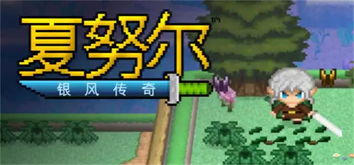 夏努尔：银风传奇 Shalnor: Silverwind Saga 中文