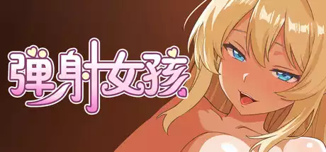 弹射女孩中文攻略大全