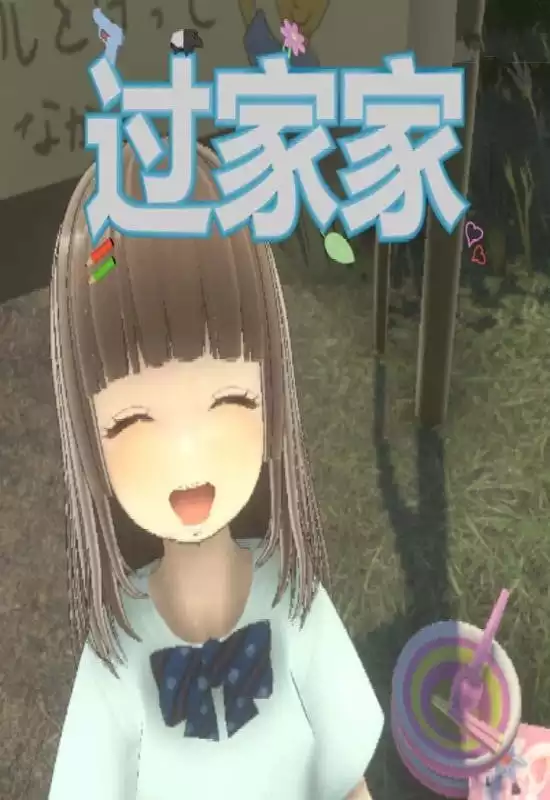 过家家(Playing House)|Build 20382087|PC中文