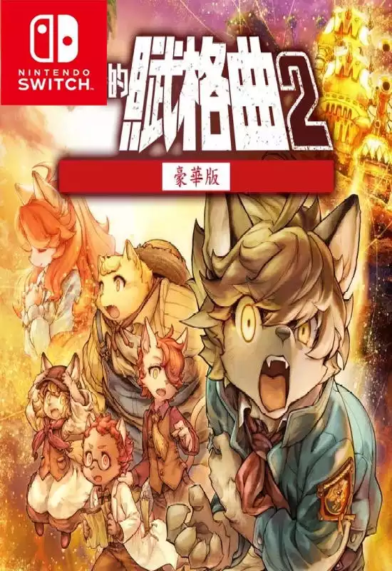 战场的赋格曲 2:豪华版 Fuga: Melodies of Steel 2: Deluxe Edition+更新1.5.1+DLC Switch NSP中文