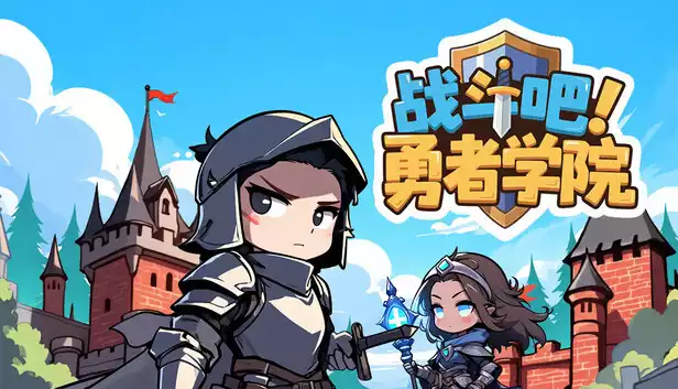 战斗吧!勇者学院|豪华中文|Build.20494953+全DLC|解压即撸|
