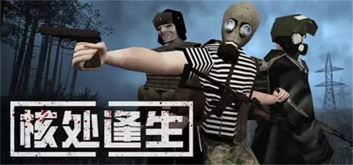 《MISERY核处逢生》| 中文｜核灾荒原合作生存游戏，心理与生存双重挑战