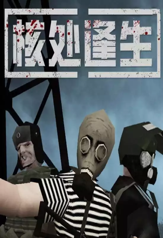 核处逢生（Misery）|Build 20518019|PC中文