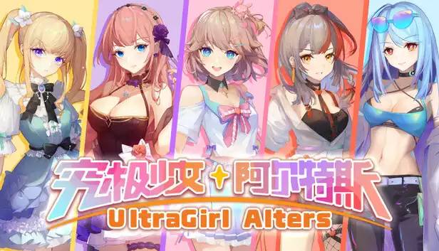 究极少女 阿尔特斯|豪华中文|Build.20515425+全DLC|解压即撸|