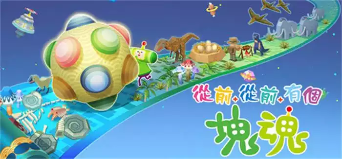 《从前从前有个块魂 Once Upon A KATAMARI》动作休闲+时空滚动机制+自定义伙伴+中文版