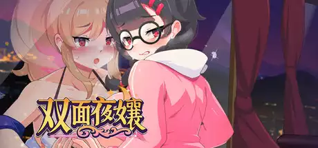 双面夜孃中文攻略大全