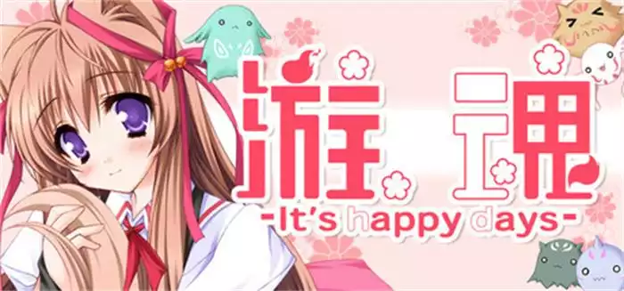 游魂 It’s happy days|官方中文|Build.19440064|解压即撸|