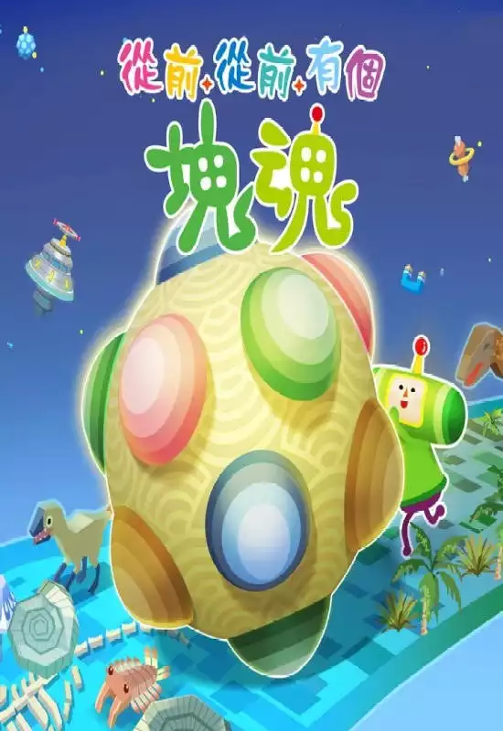 从前从前有个块魂（Once Upon a Katamari）|Build 20334406|PC中文