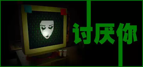 《讨厌你 Hate You》极地解谜 恐怖生存 独立模拟 中文版