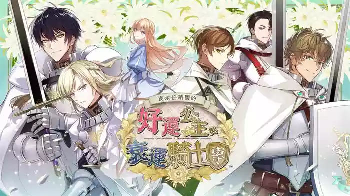 提米拉纳国的好运公主与衰运骑士团|官方中文|XCZ|