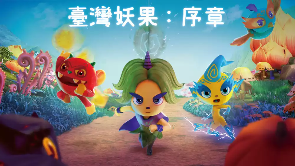 怪物水果:序幕 Taiwan Monster Fruit : Prologue Switch NSP中文