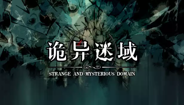 诡异迷域|官方中文|Build.20445852|解压即撸|