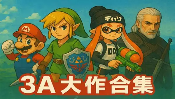 Switch游戏精选合集『10000多款 』『精选Switch游戏』Switch 3A作品合集