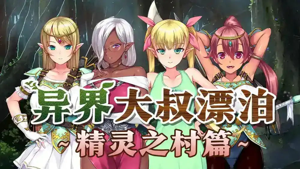 异界大叔漂泊记~精灵之村篇~ Uncle in Another World: Elf Village Arc 去圣光中文汉化版