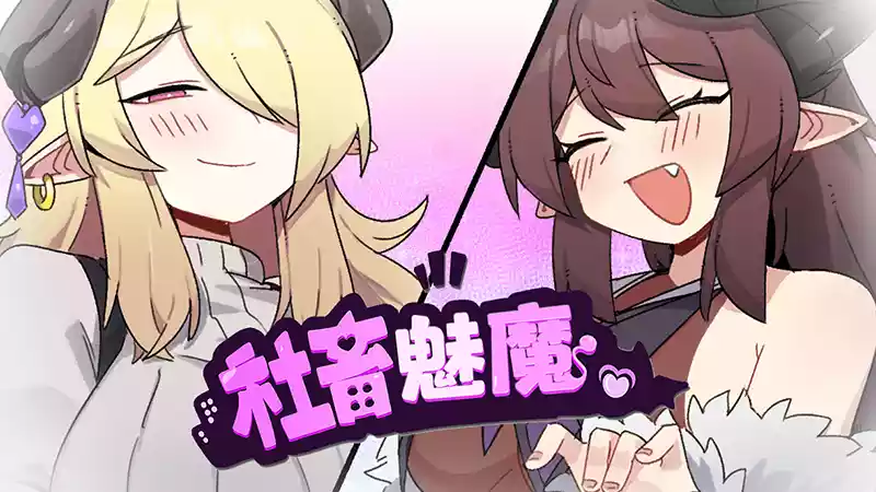 社畜魅魔中文攻略大全