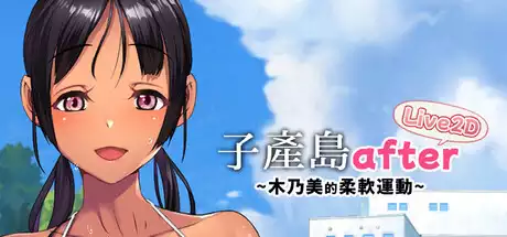 子产岛after 木乃美的柔软运动 live2d中文攻略大全