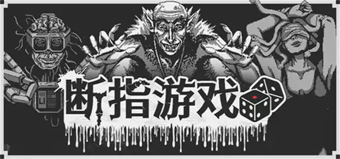 《断指游戏 Dead Finger Dice》血色骰局心理博弈 繁简中文整合版