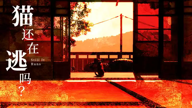 《猫还在逃吗？Still It Runs》日式潜行恐怖 冒险 中文整合版