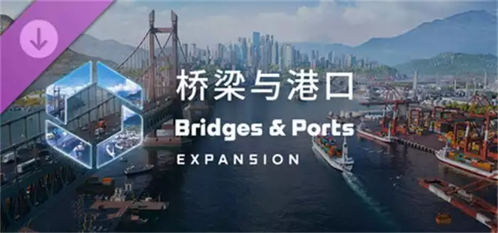 《Cities: Skylines II - Bridges & Ports 桥梁与港口》港湾扩展 中文整合版|动态桥梁系统+港口经营+全新水上交通体验