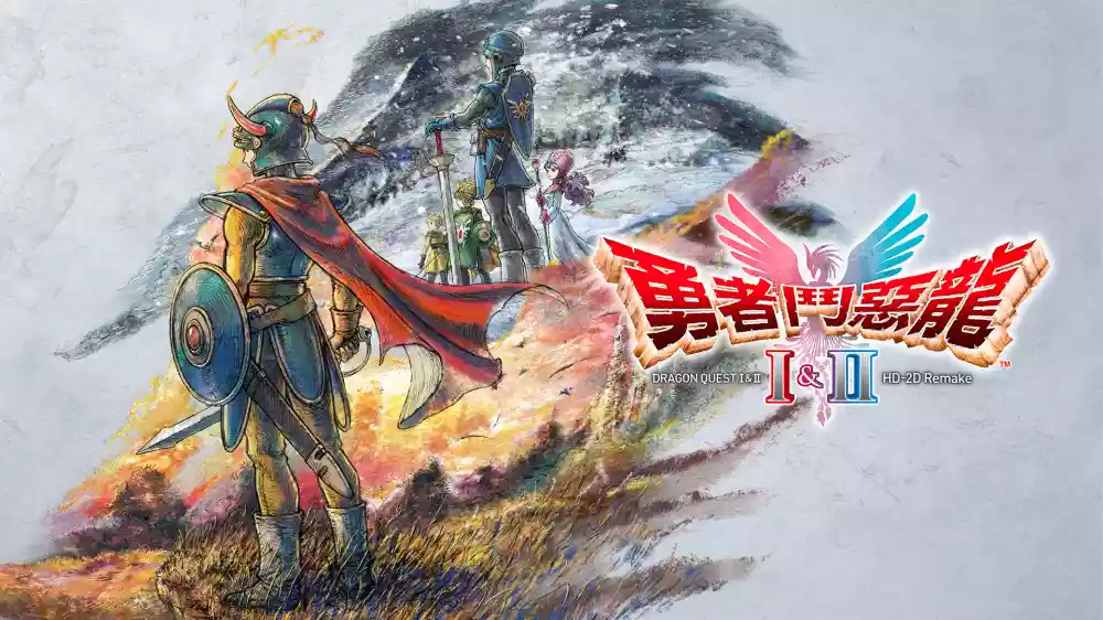 勇者斗恶龙 I & II HD-2D 重制版 DRAGON QUEST II HD-2D Remake+更新V65536 Switch NSP中文
