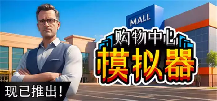 购物中心模拟器 Mall Simulator|官方中文|Build.20647392|解压即撸|