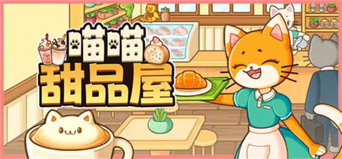 《喵喵甜品屋 Cats & Cups》甜品经营 × 猫咪互动｜可爱治愈中文版