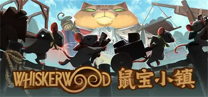 《鼠宝小镇 Whiskerwood》中文版|猫鼠帝国×自动化建造×反抗与统治整合版