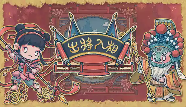 出将入相|官方中文|Build.20817692-霓裳破月-梨园破阵|解压即撸|