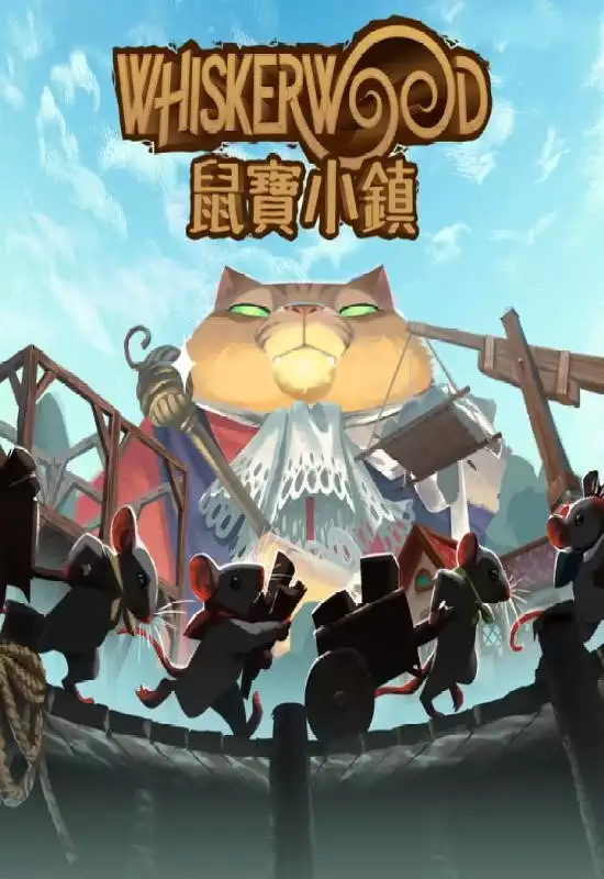 鼠宝小镇(Whiskerwood)|Build 20675521|PC中文