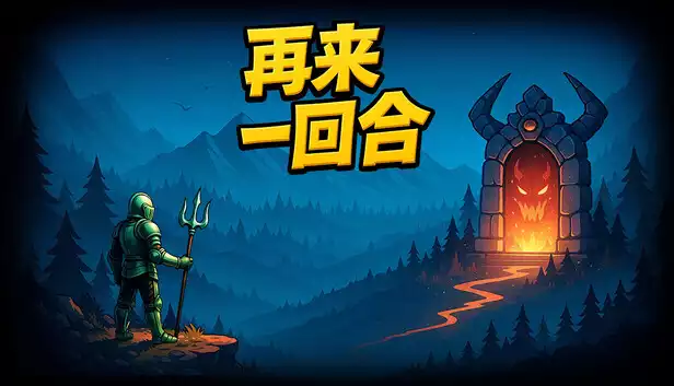 再来一回合|官方中文|Build.20697650-深渊契约-轮回断界|解压即撸|