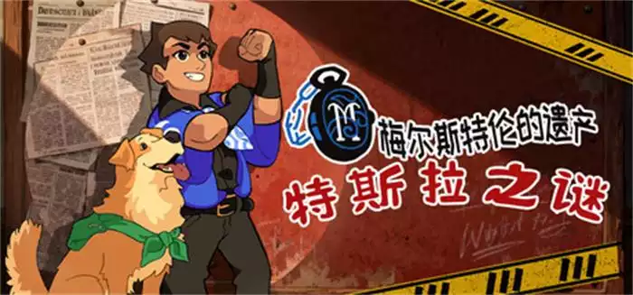 梅尔斯特伦的遗产 特斯拉之谜|官方中文|Build.20711610+全DLC|解压即撸|