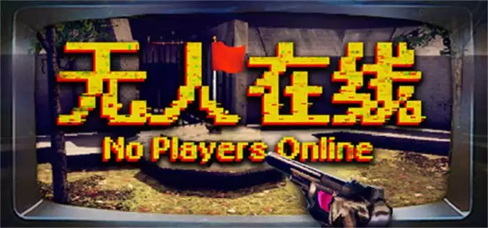 《无人在线 No Players Online》整合版|复古桌面×心理恐怖×禁忌融合 中文可直装版