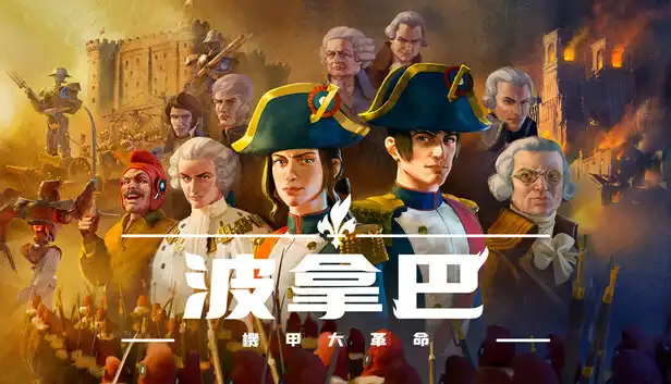 波拿巴 机甲大革命|豪华中文|V1.0.0.4+全DLC-战旗策略-风云再起|解压即撸|