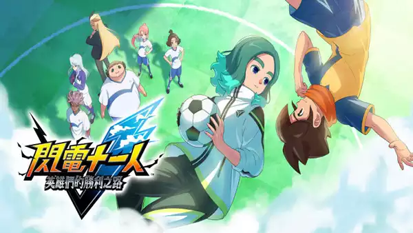《闪电十一人 英雄们的胜利之路 INAZUMA ELEVEN Victory Road》热血超次元足球RPG 全DLC中文整合版