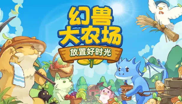 幻兽大农场 放置好时光 支持者版|官方中文|V1.1.9-放置挂机+DLC支持者包|解压即撸|