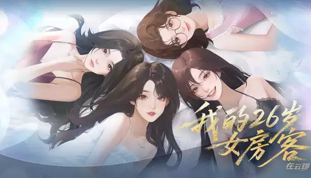 我的26岁女房客 在云端|中字-国语|Build.20842180+全DLC|解压即撸|