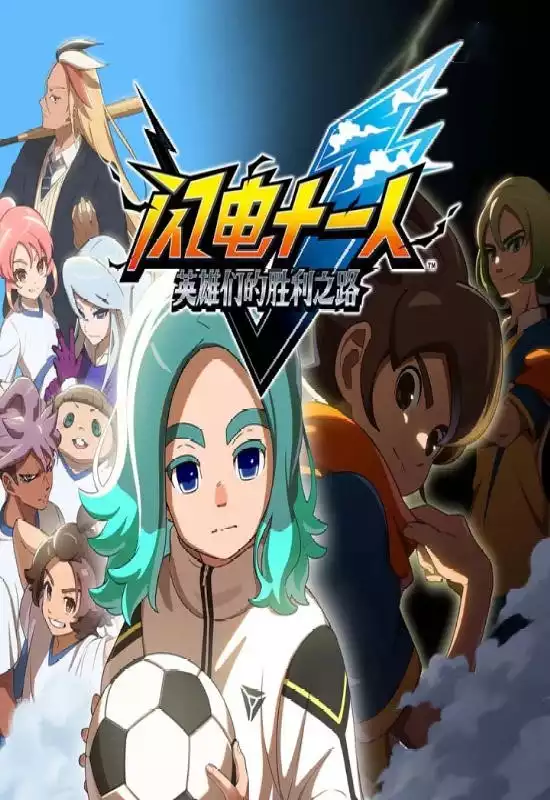 闪电十一人：英雄们的胜利之路（Inazuma Eleven: Victory Road）|Build 20735802|PC中文