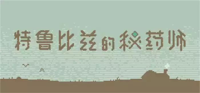 《特鲁比兹的秘药师 The Apothecary of Trubiz》中文 虚构语言解读与药剂调合体验 完整硬盘版